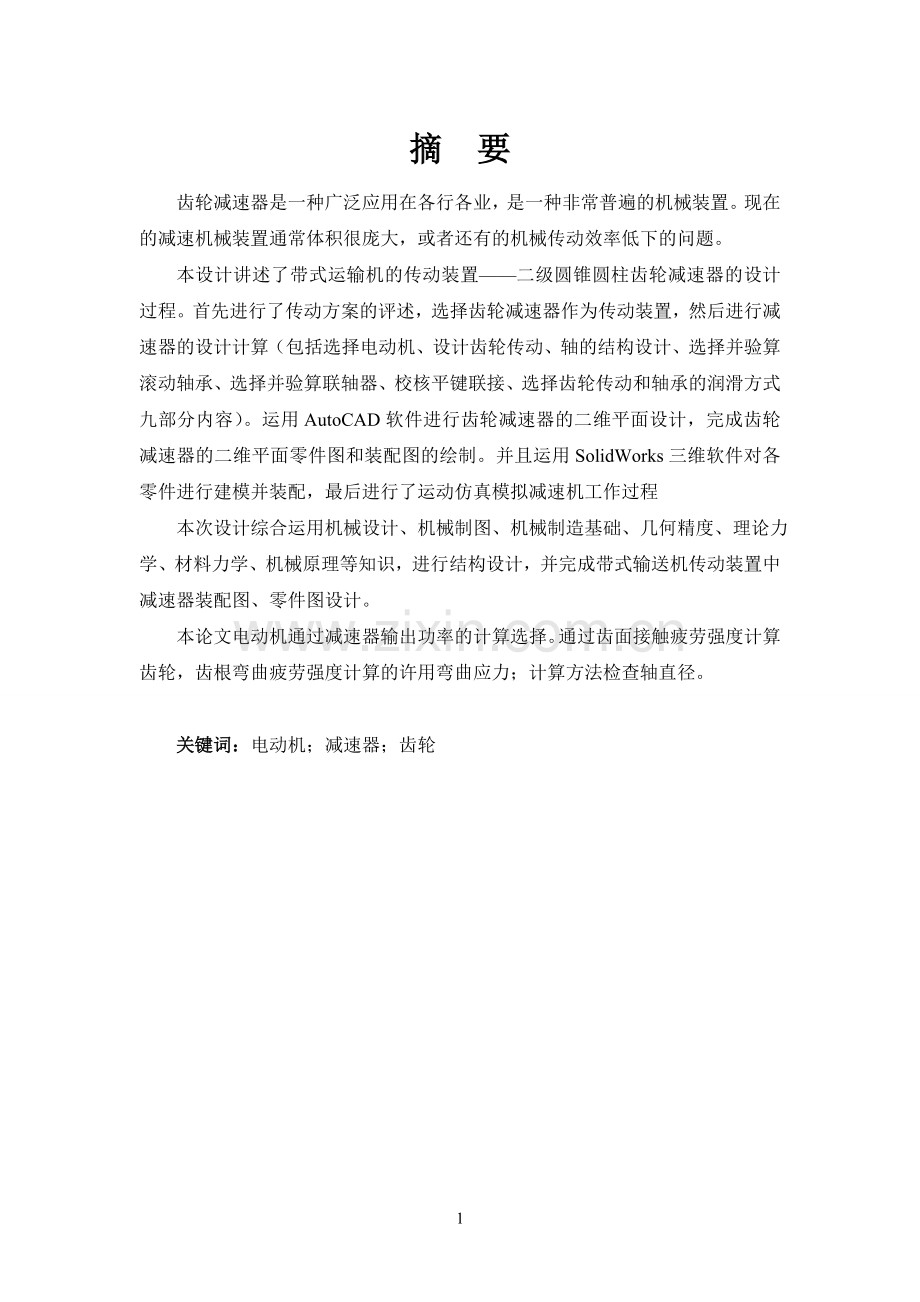 减速箱设计与运动仿真(二级圆柱圆锥).doc_第1页