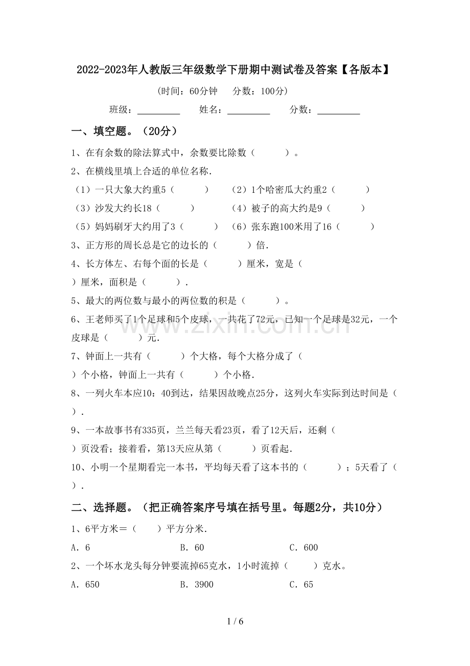 2022-2023年人教版三年级数学下册期中测试卷及答案【各版本】.doc_第1页