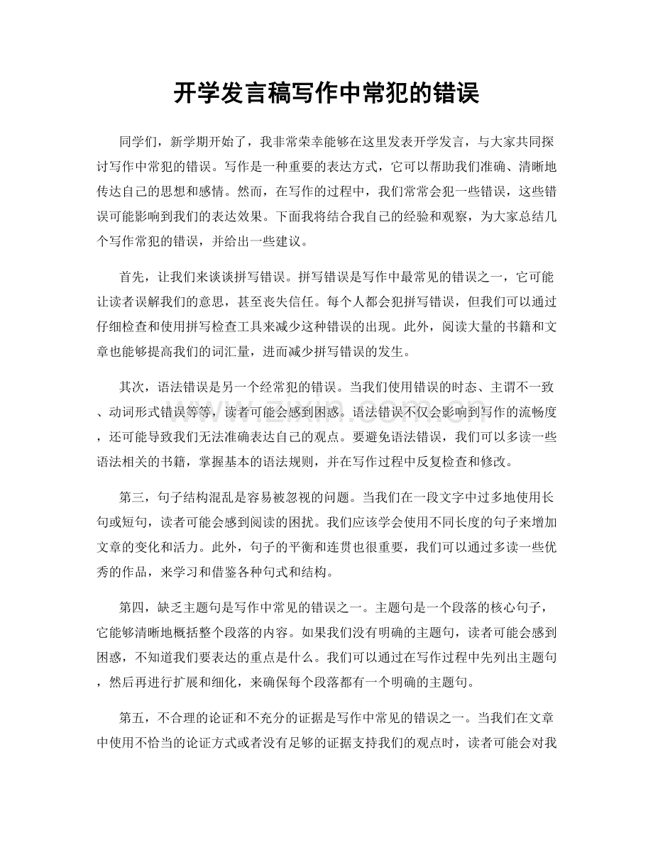 开学发言稿写作中常犯的错误.docx_第1页