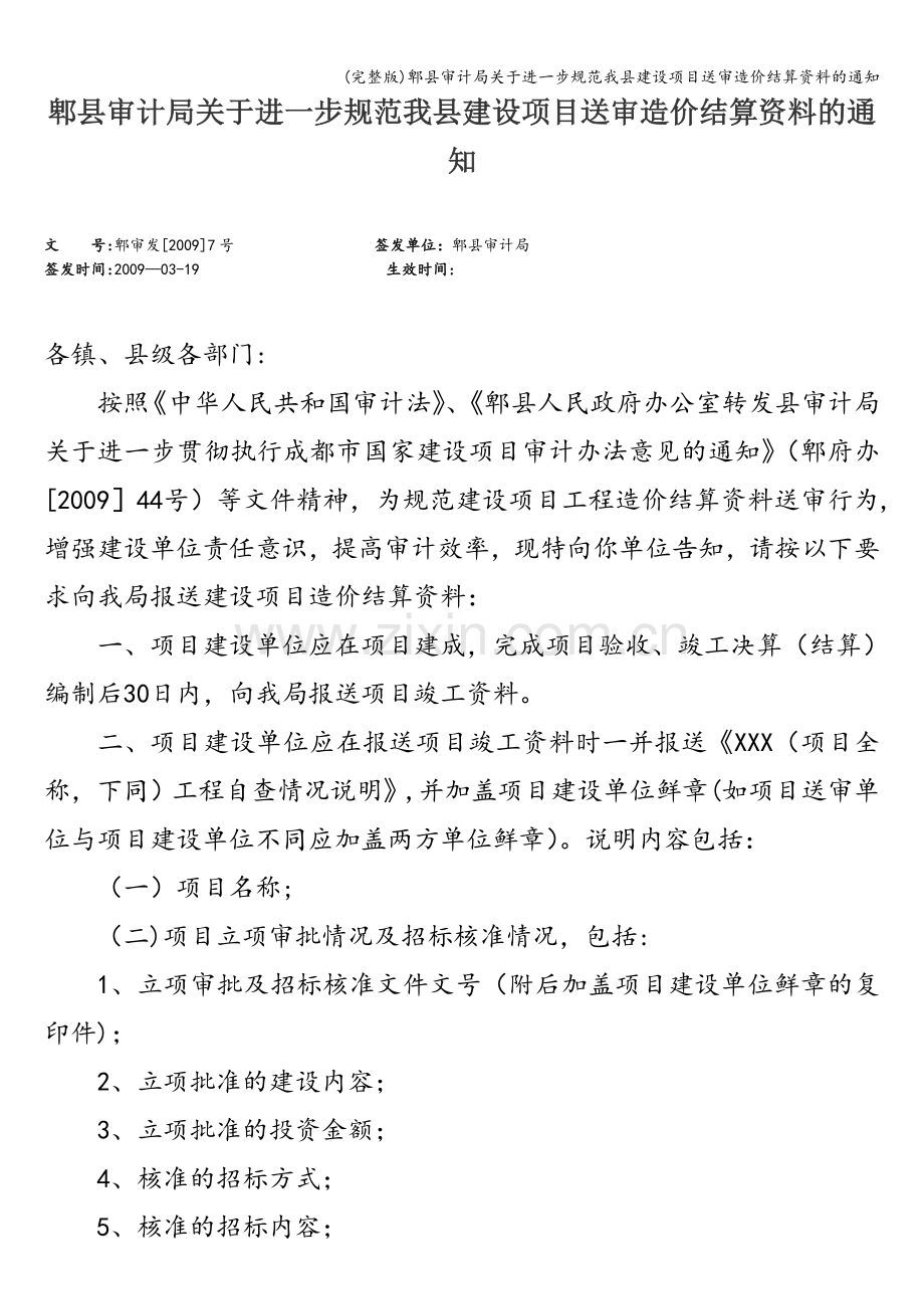 郫县审计局关于进一步规范我县建设项目送审造价结算资料的通知.doc_第1页