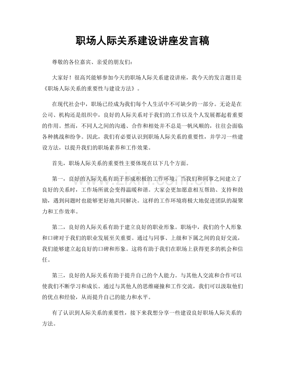 职场人际关系建设讲座发言稿.docx_第1页
