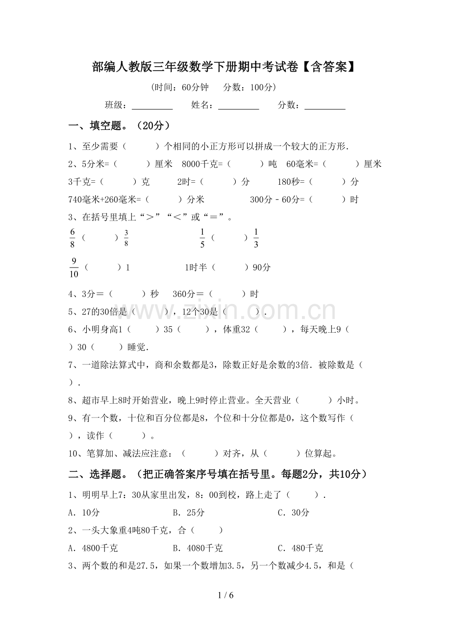 部编人教版三年级数学下册期中考试卷【含答案】.doc_第1页