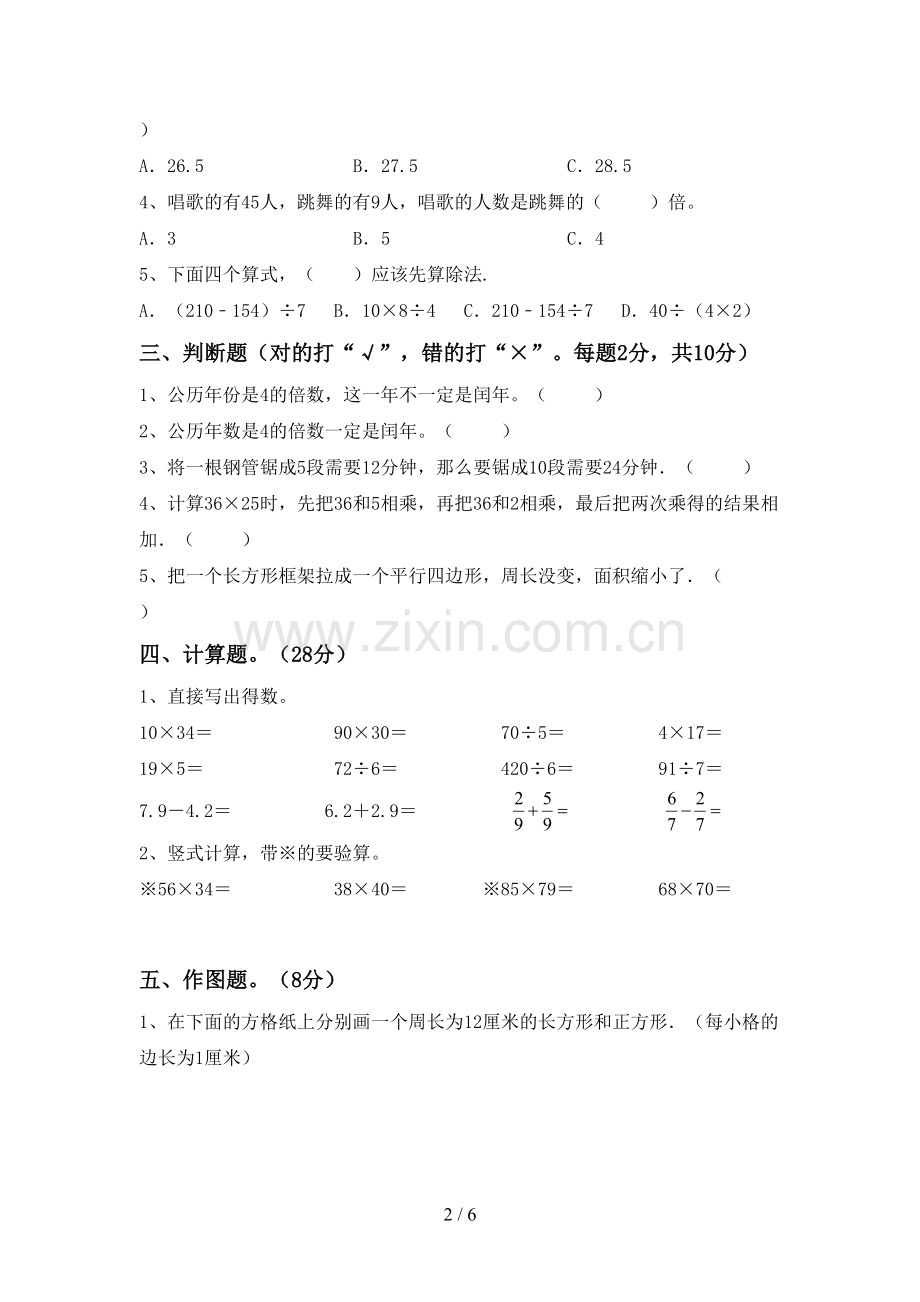 部编人教版三年级数学下册期中考试卷【含答案】.doc_第2页