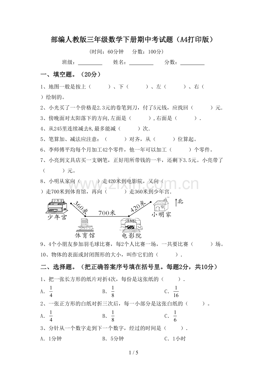 部编人教版三年级数学下册期中考试题(A4打印版).doc_第1页