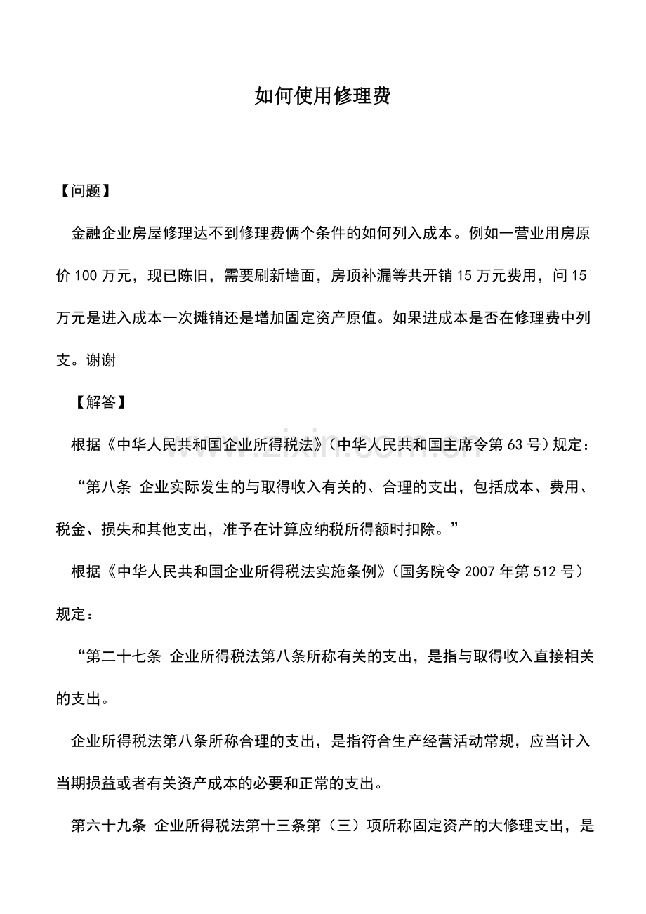 会计实务：如何使用修理费.doc_第1页
