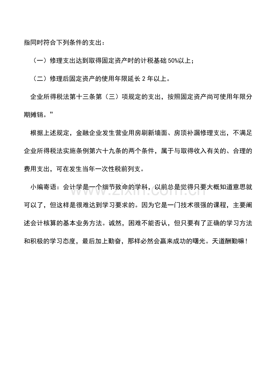 会计实务：如何使用修理费.doc_第2页