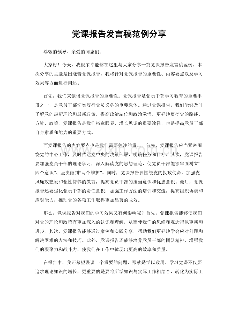 党课报告发言稿范例分享.docx_第1页