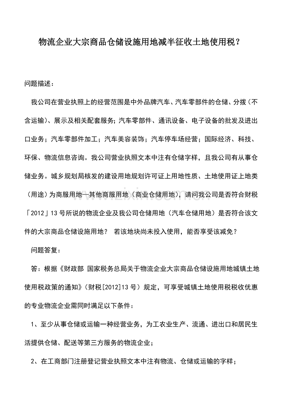 会计实务：物流企业大宗商品仓储设施用地减半征收土地使用税？.doc_第1页