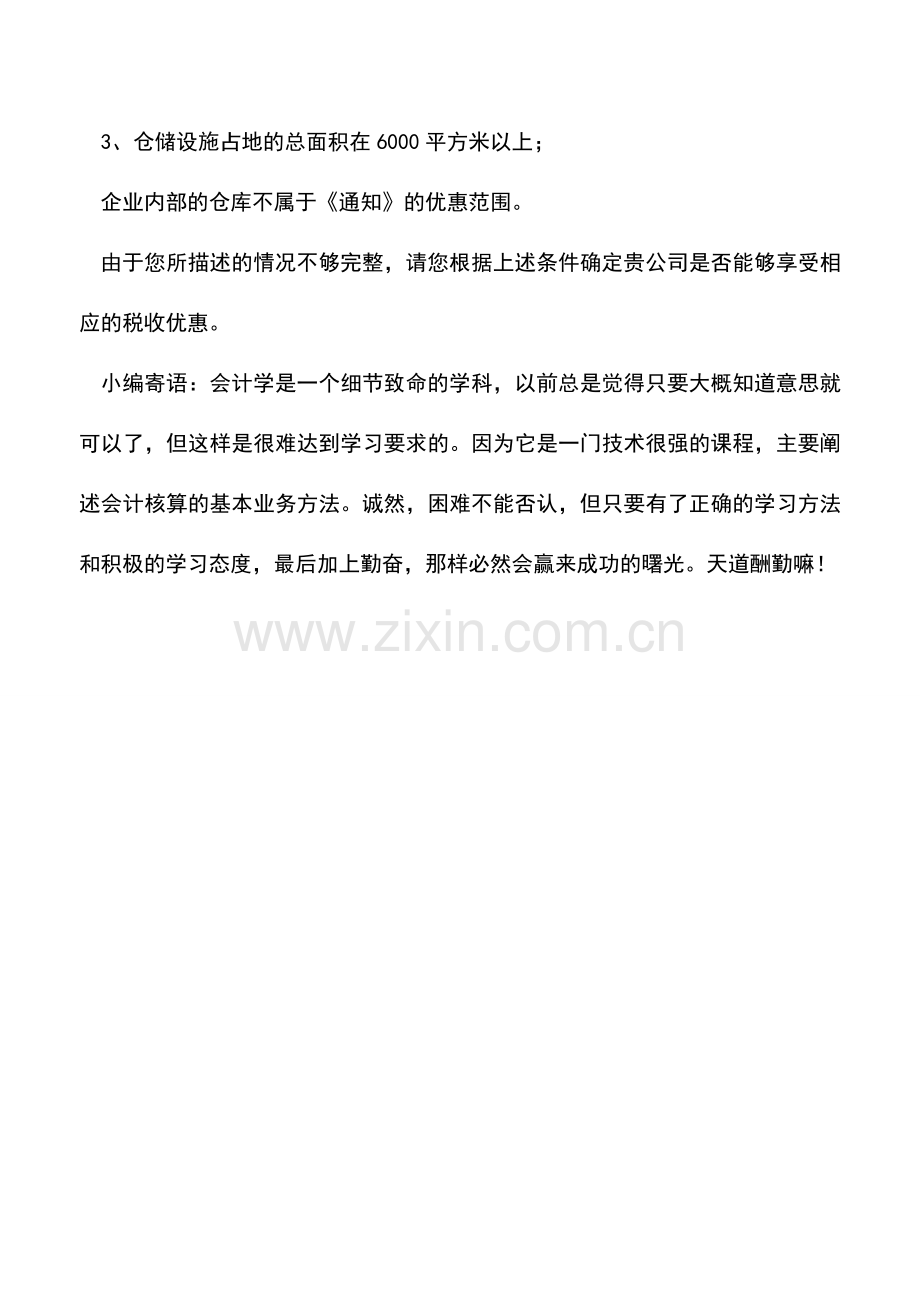 会计实务：物流企业大宗商品仓储设施用地减半征收土地使用税？.doc_第2页