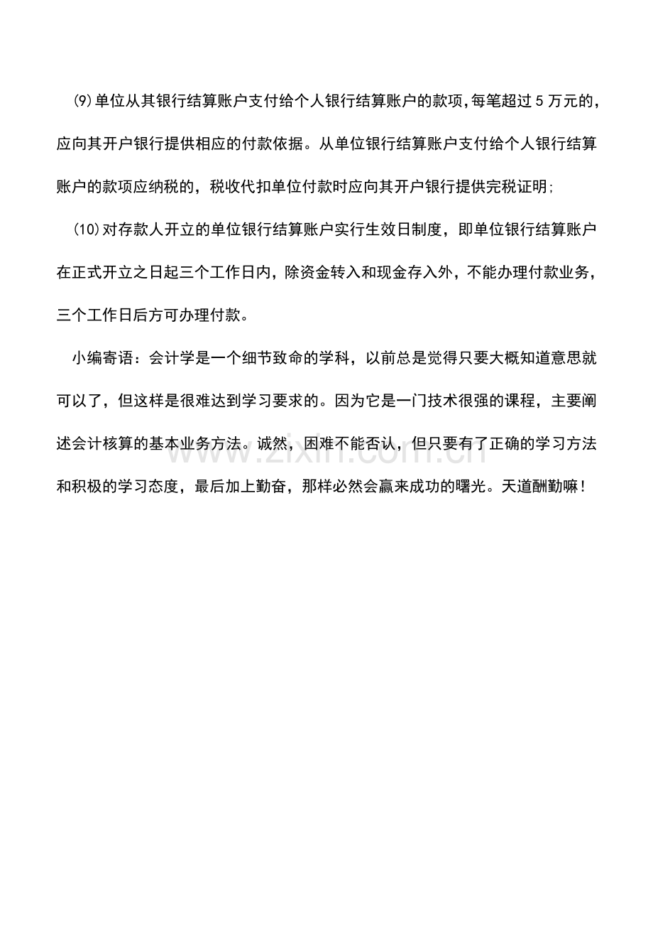 会计实务：企业银行账户的10条使用规定.doc_第2页