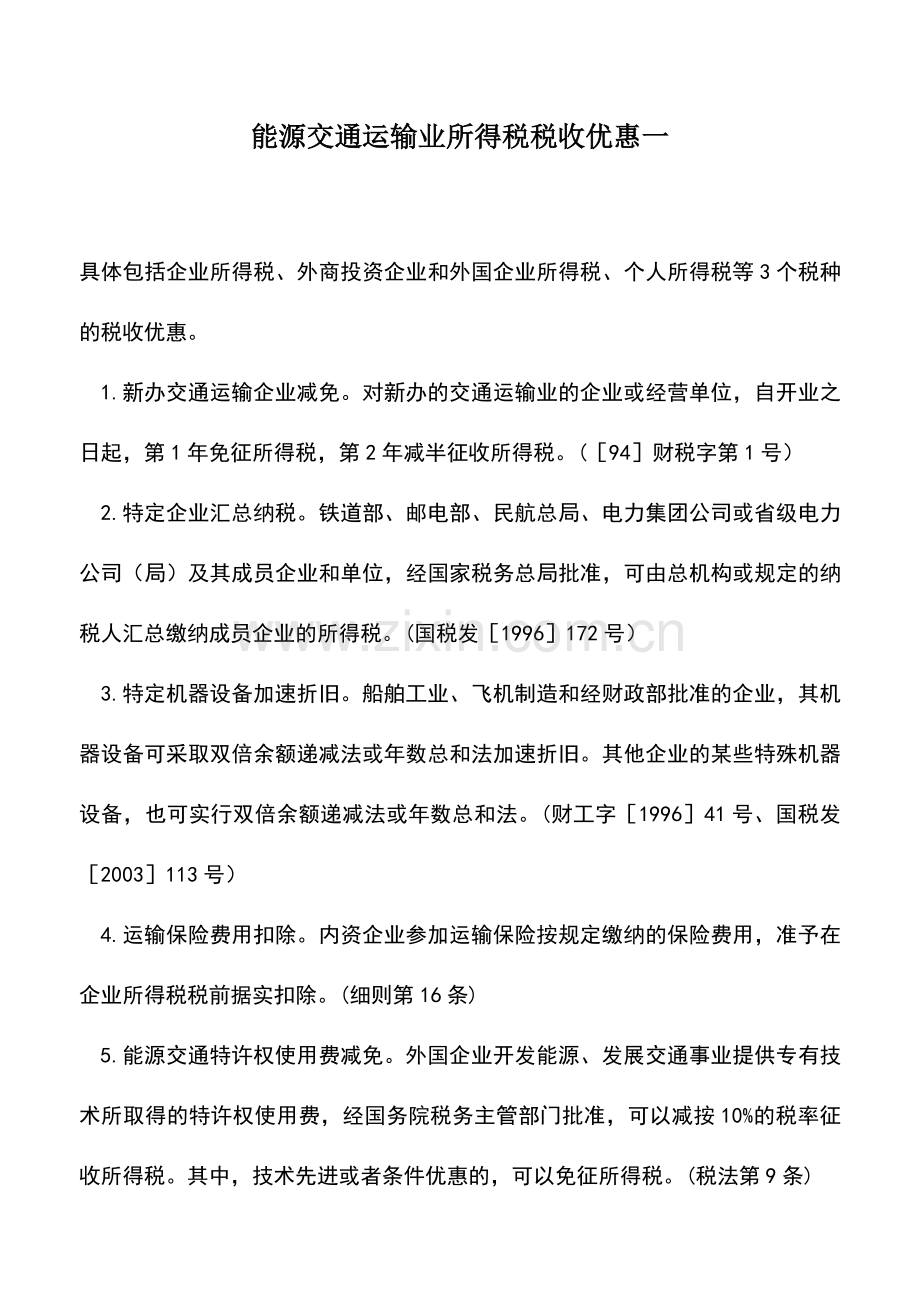 会计实务：能源交通运输业所得税税收优惠一.doc_第1页
