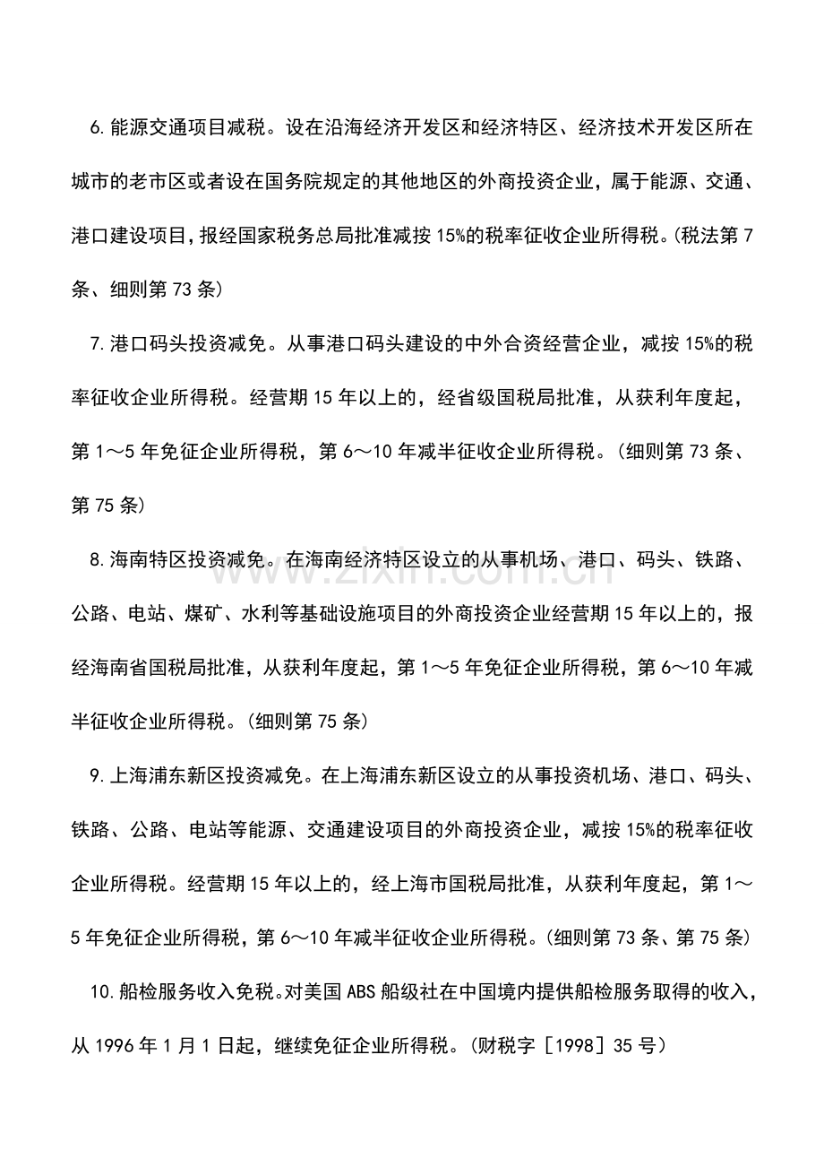 会计实务：能源交通运输业所得税税收优惠一.doc_第2页
