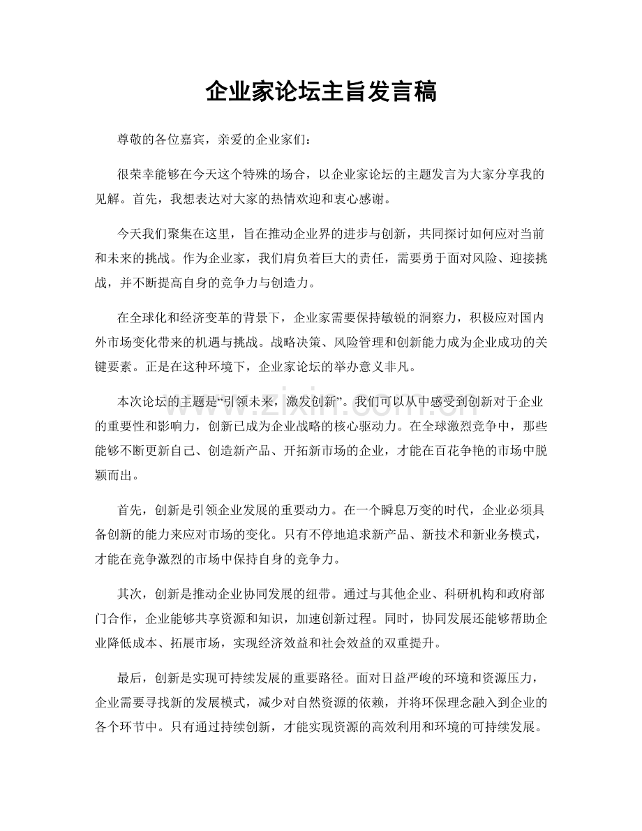 企业家论坛主旨发言稿.docx_第1页