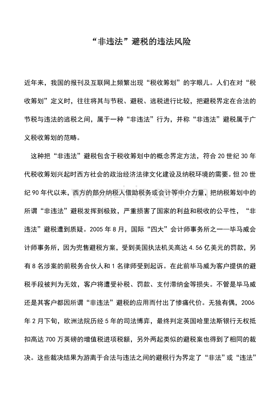 会计实务：“非违法”避税的违法风险.doc_第1页