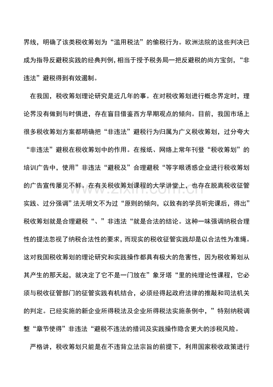 会计实务：“非违法”避税的违法风险.doc_第2页