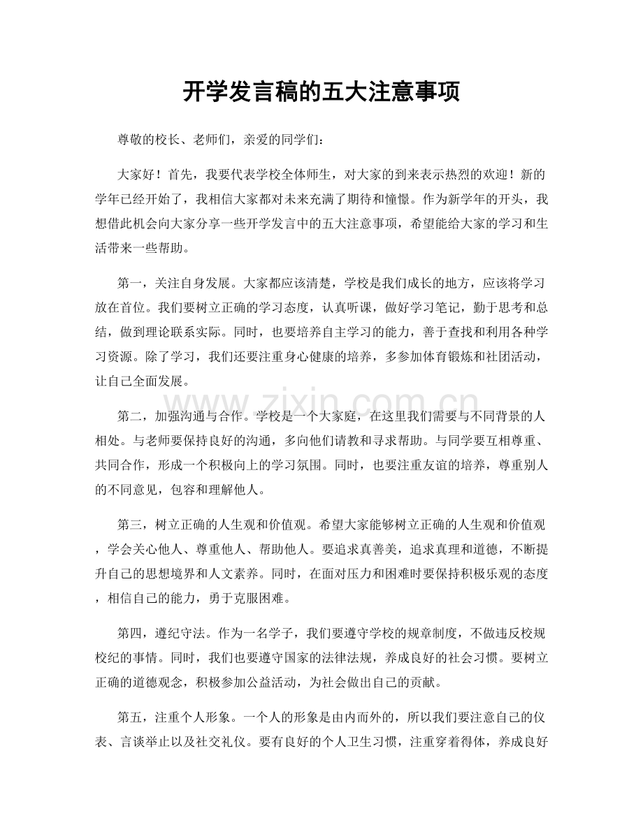 开学发言稿的五大注意事项.docx_第1页