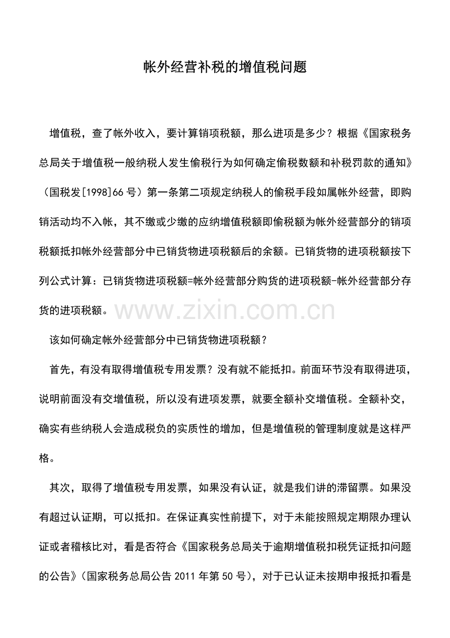 会计实务：帐外经营补税的增值税问题.doc_第1页
