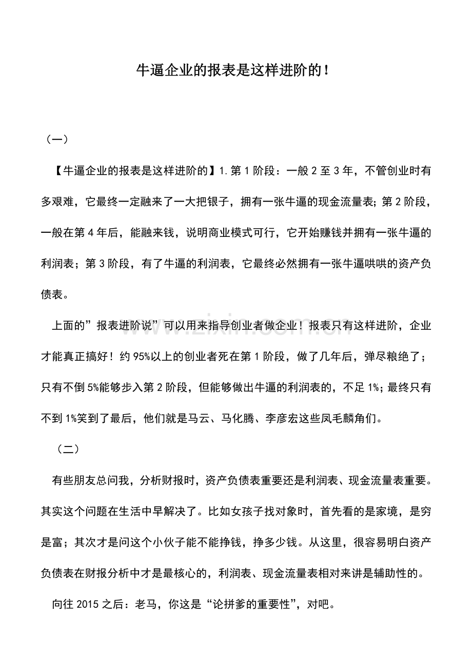会计实务：牛逼企业的报表是这样进阶的!.doc_第1页