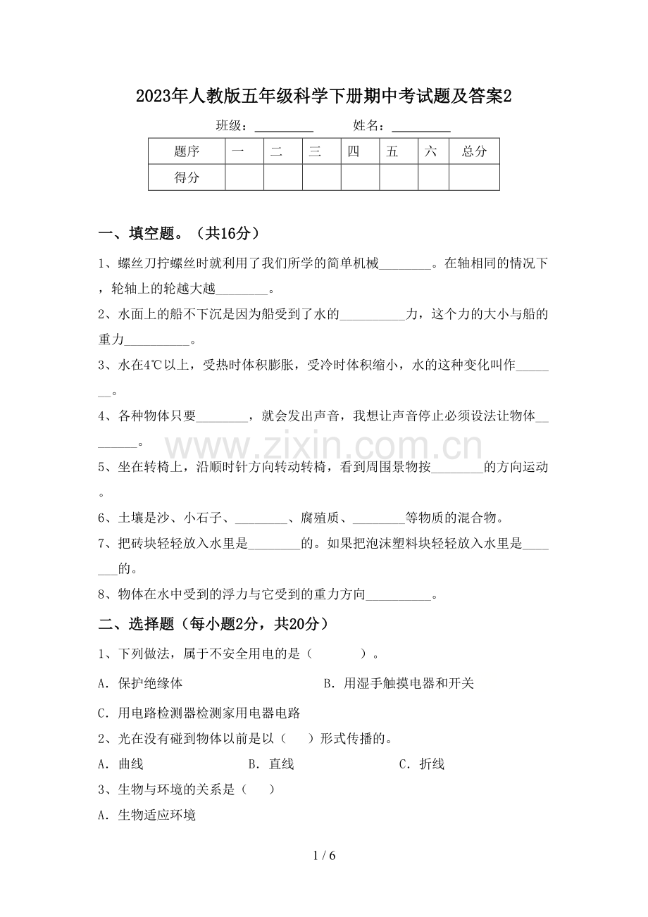 2023年人教版五年级科学下册期中考试题及答案2.doc_第1页