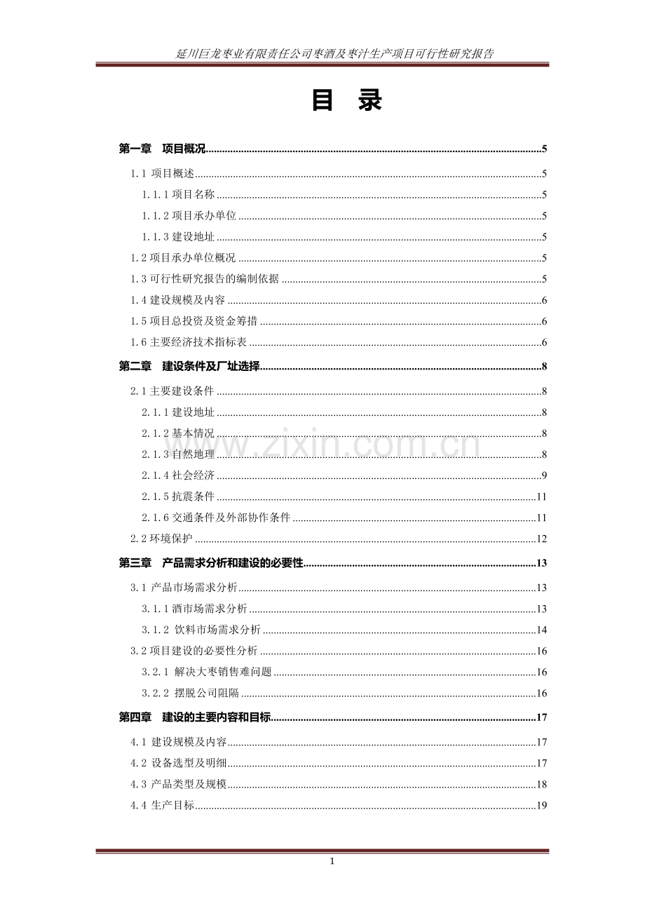 延川巨龙枣业有限责任公司枣酒及枣汁生产项目可行性谋划书.doc_第1页