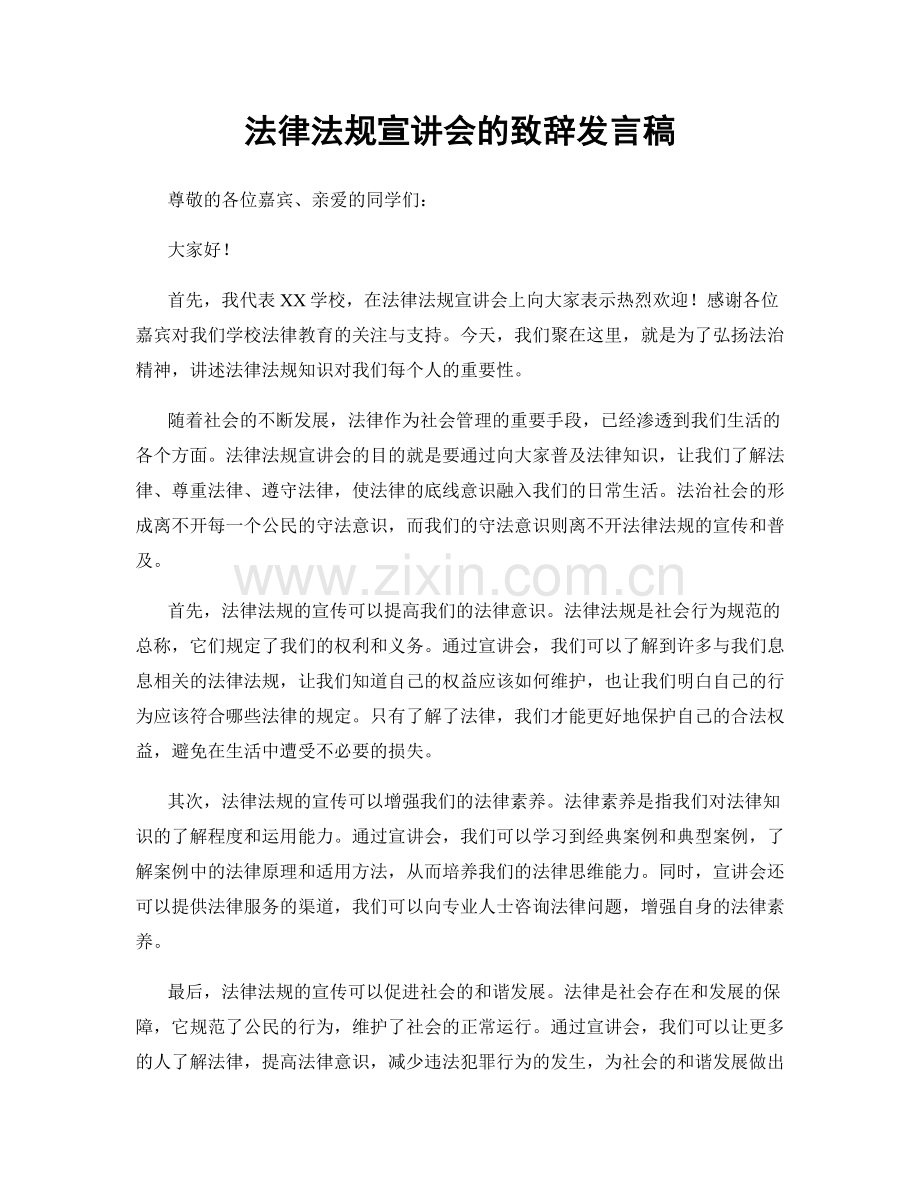 法律法规宣讲会的致辞发言稿.docx_第1页