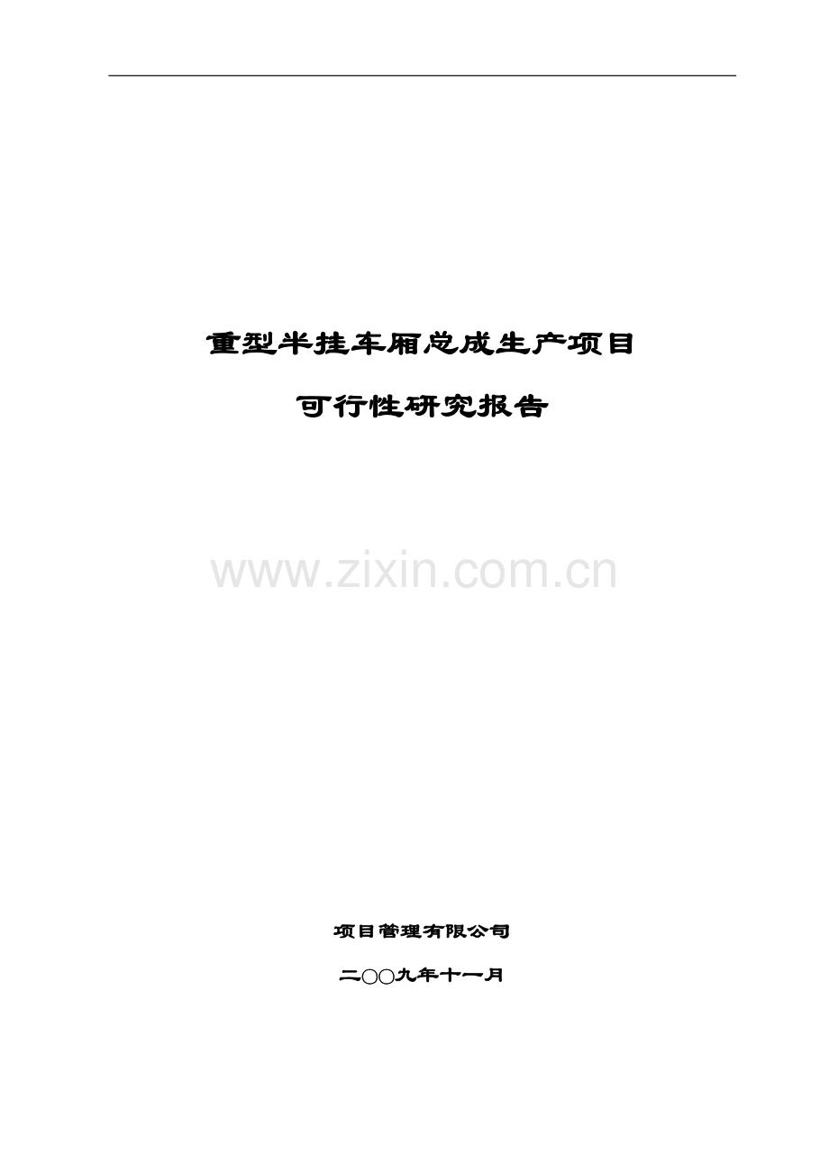 重型半挂车厢总成生产项目可行性论证报告.doc_第1页