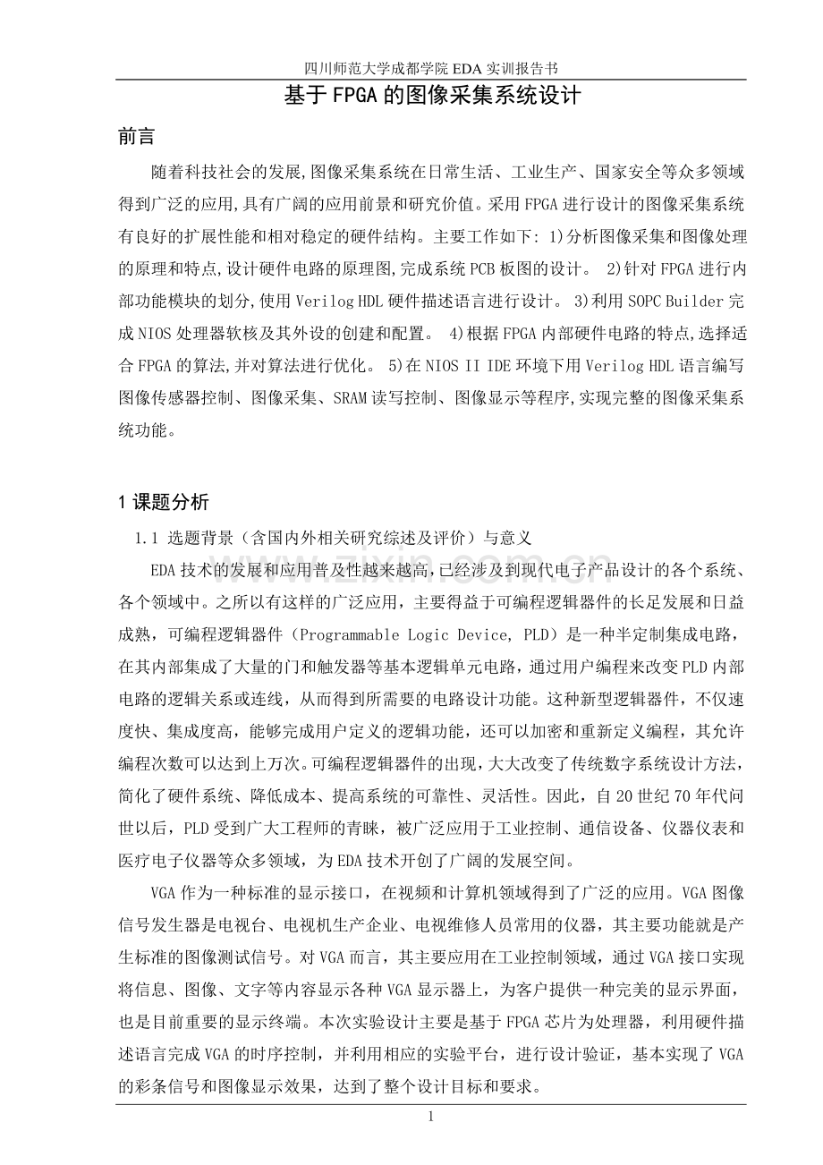 基于fpga的图像采集系统.doc_第1页