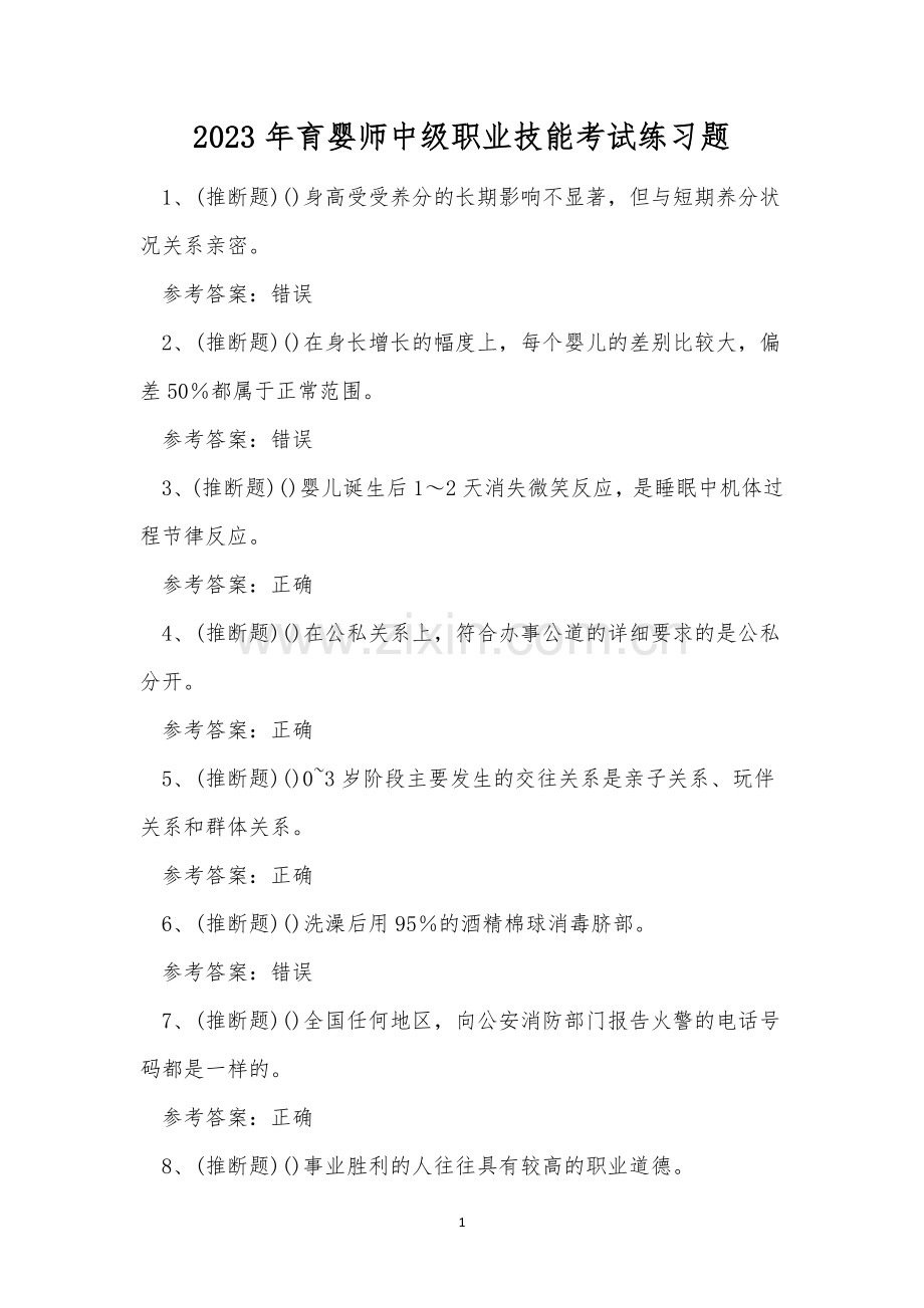 2023年育婴师中级职业技能考试练习题.docx_第1页