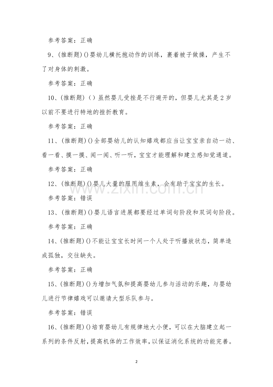 2023年育婴师中级职业技能考试练习题.docx_第2页
