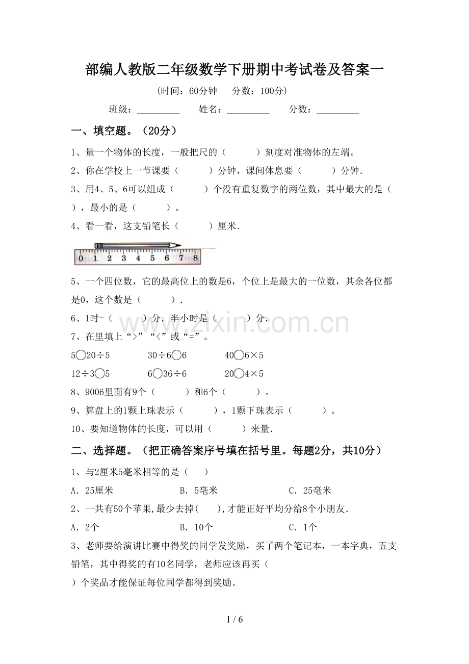 部编人教版二年级数学下册期中考试卷及答案一.doc_第1页