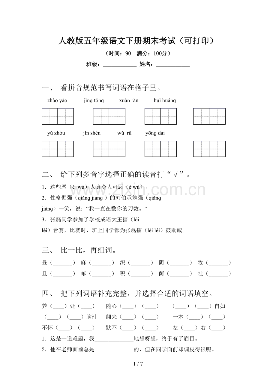 人教版五年级语文下册期末考试(可打印).doc_第1页