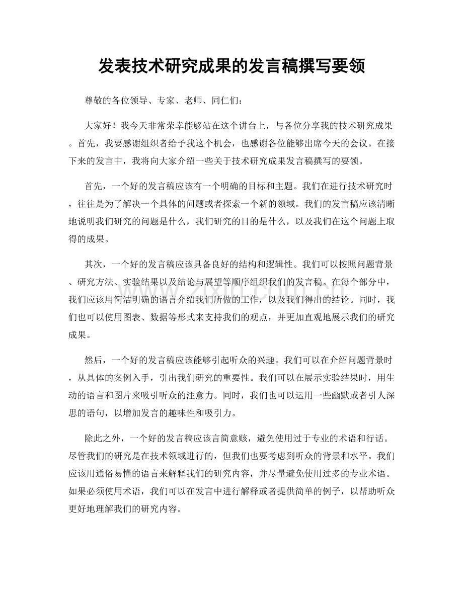 发表技术研究成果的发言稿撰写要领.docx_第1页