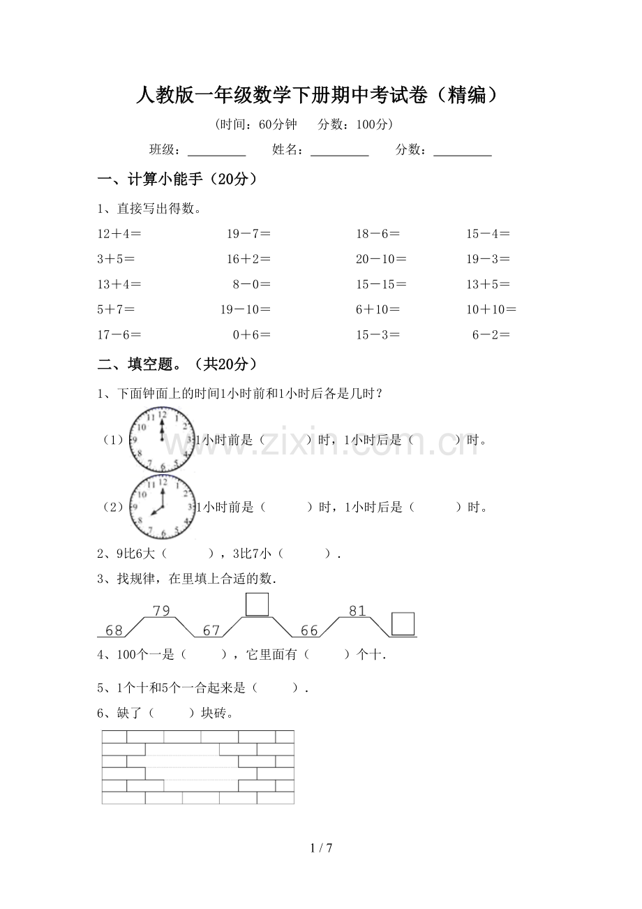 人教版一年级数学下册期中考试卷(精编).doc_第1页