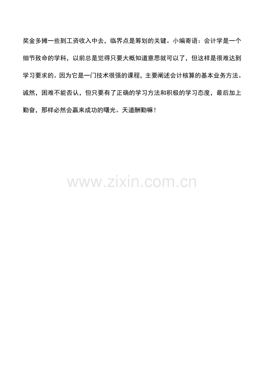 会计实务：巧发第13个月年终奖-合理分摊以减轻纳税负担.doc_第2页
