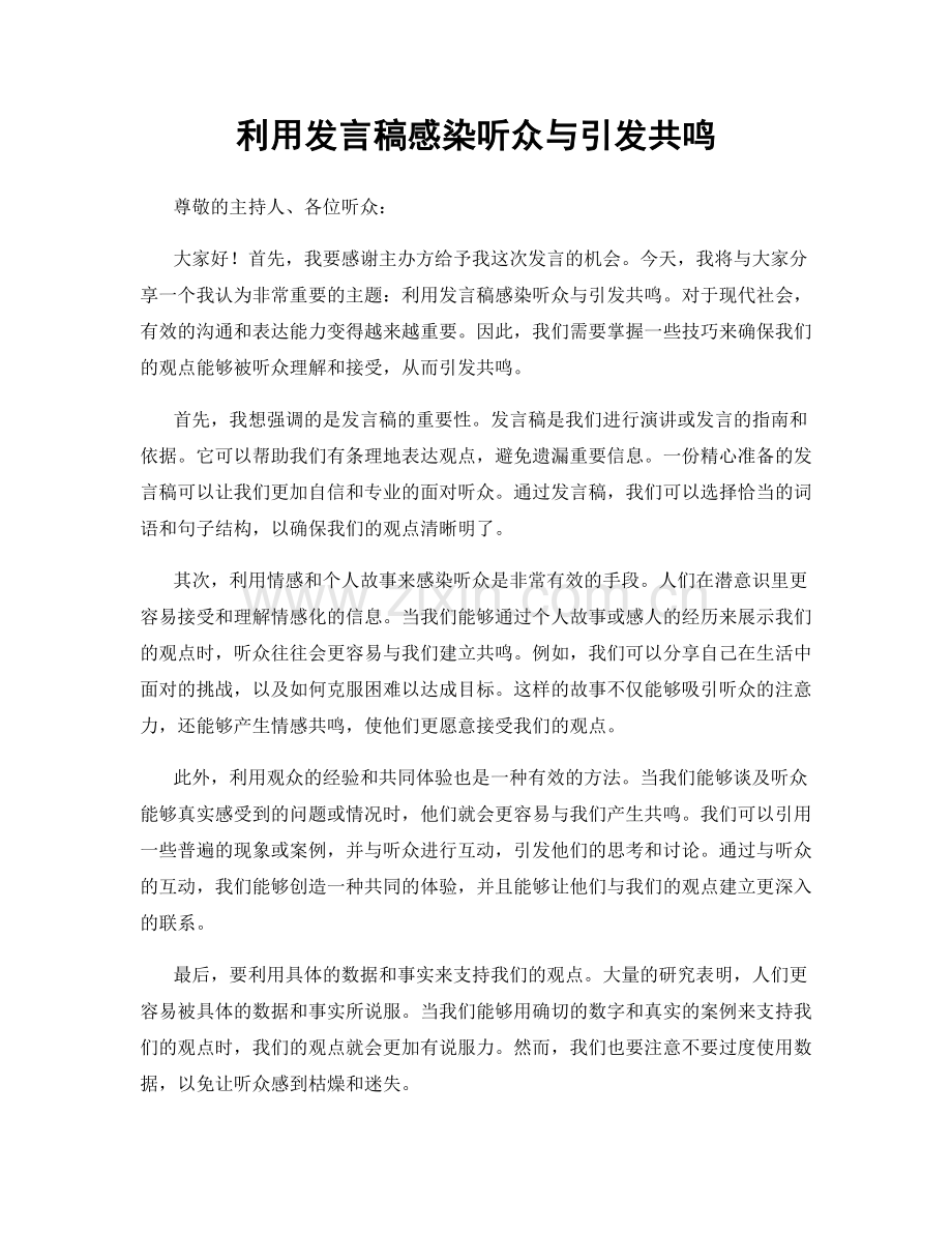 利用发言稿感染听众与引发共鸣.docx_第1页