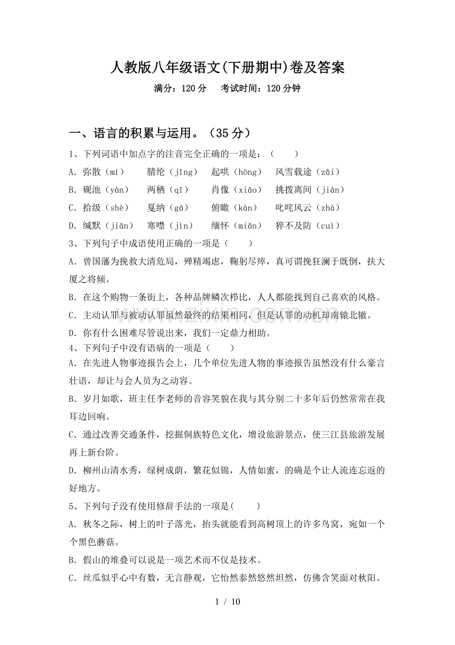 人教版八年级语文(下册期中)卷及答案.doc_第1页