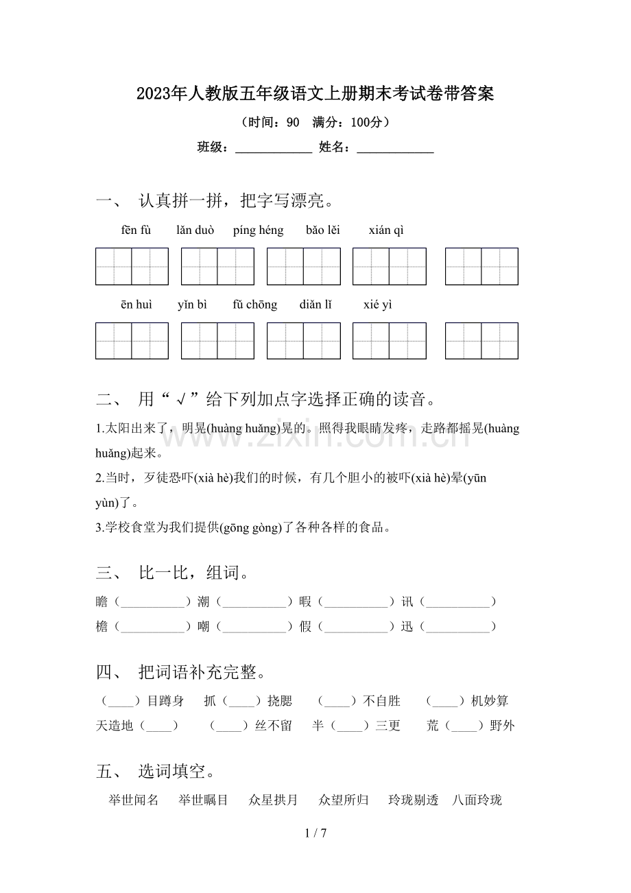 2023年人教版五年级语文上册期末考试卷带答案.doc_第1页