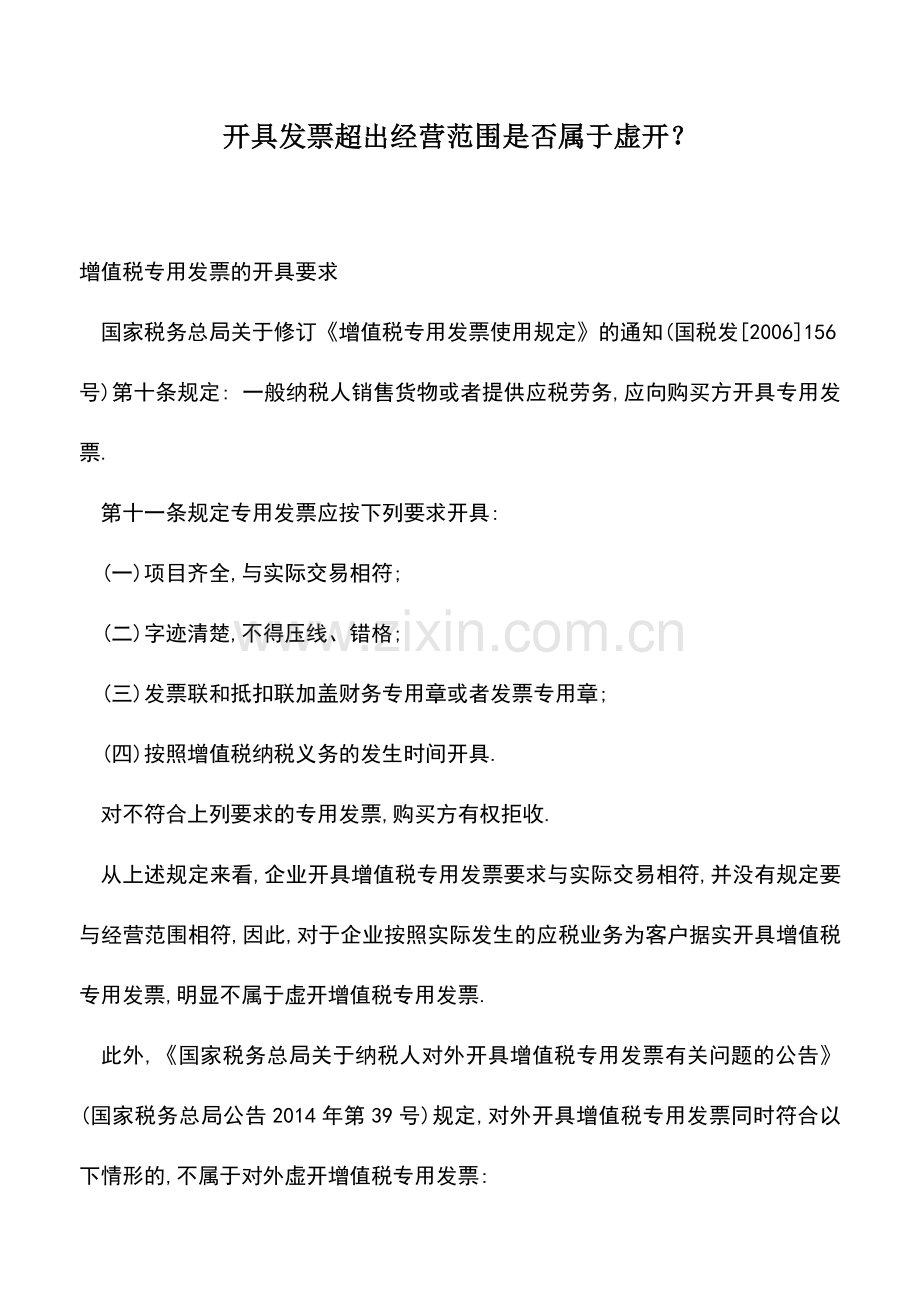会计实务：开具发票超出经营范围是否属于虚开？.doc_第1页