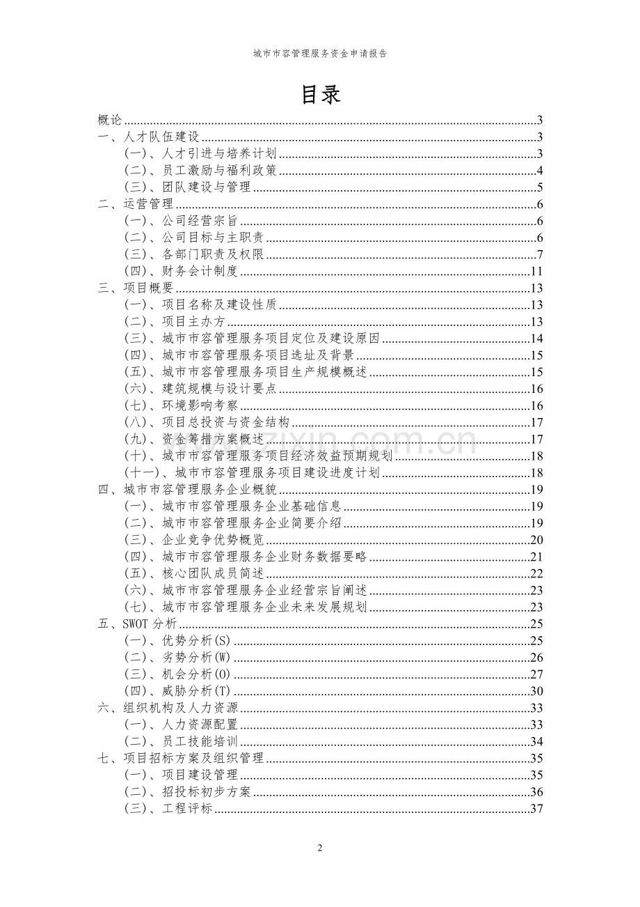 2024年城市市容管理服务投资项目资金申请报告.docx_第2页