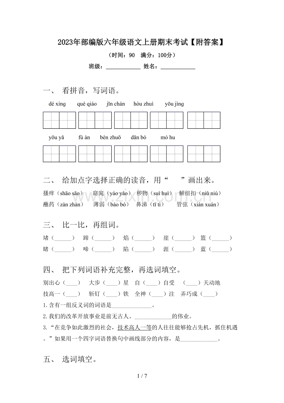 2023年部编版六年级语文上册期末考试【附答案】.doc_第1页