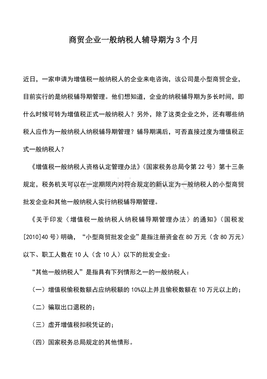 会计实务：商贸企业一般纳税人辅导期为3个月.doc_第1页