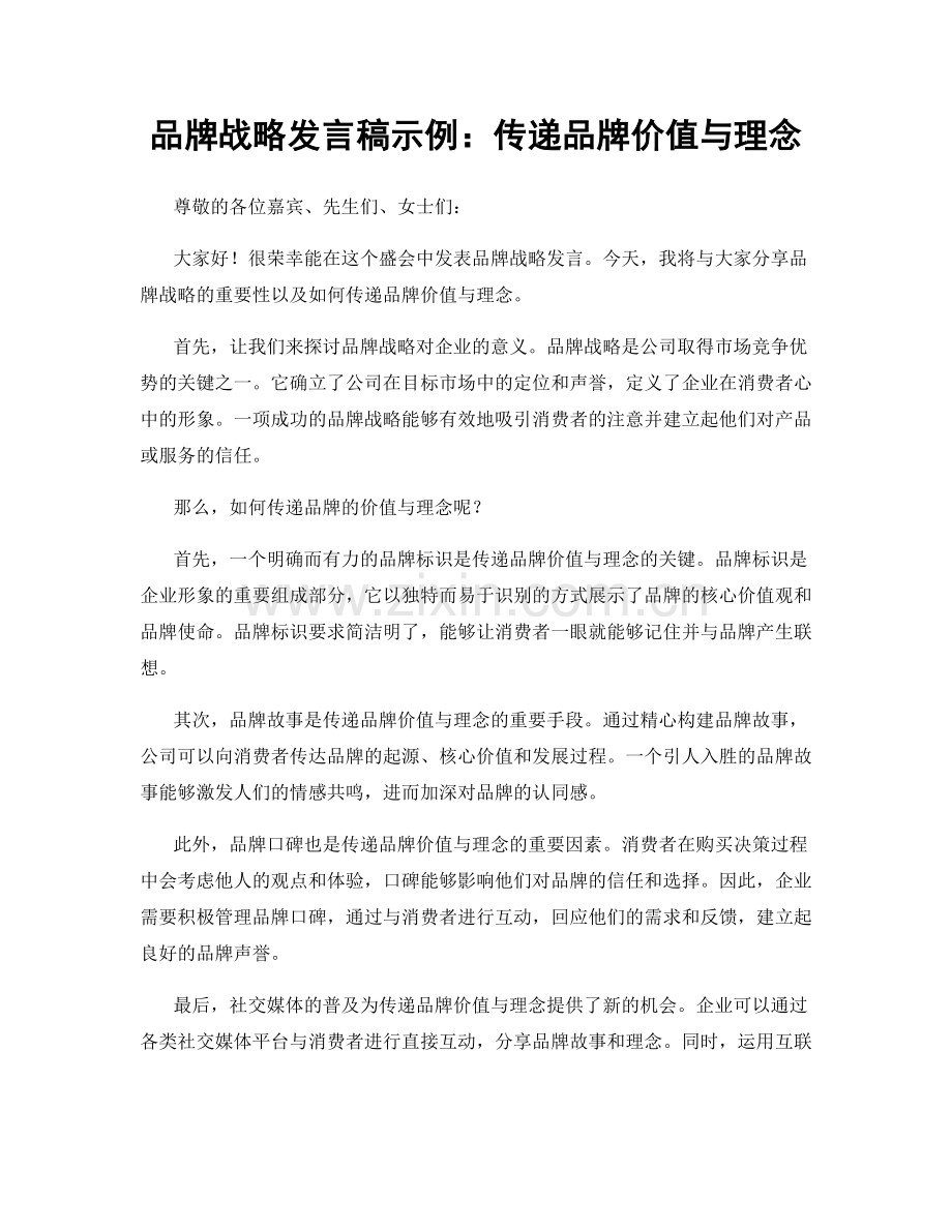 品牌战略发言稿示例：传递品牌价值与理念.docx_第1页