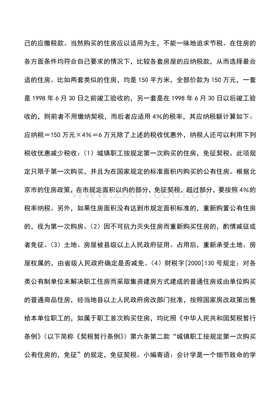 会计实务：购买房屋的纳税筹划.doc_第2页