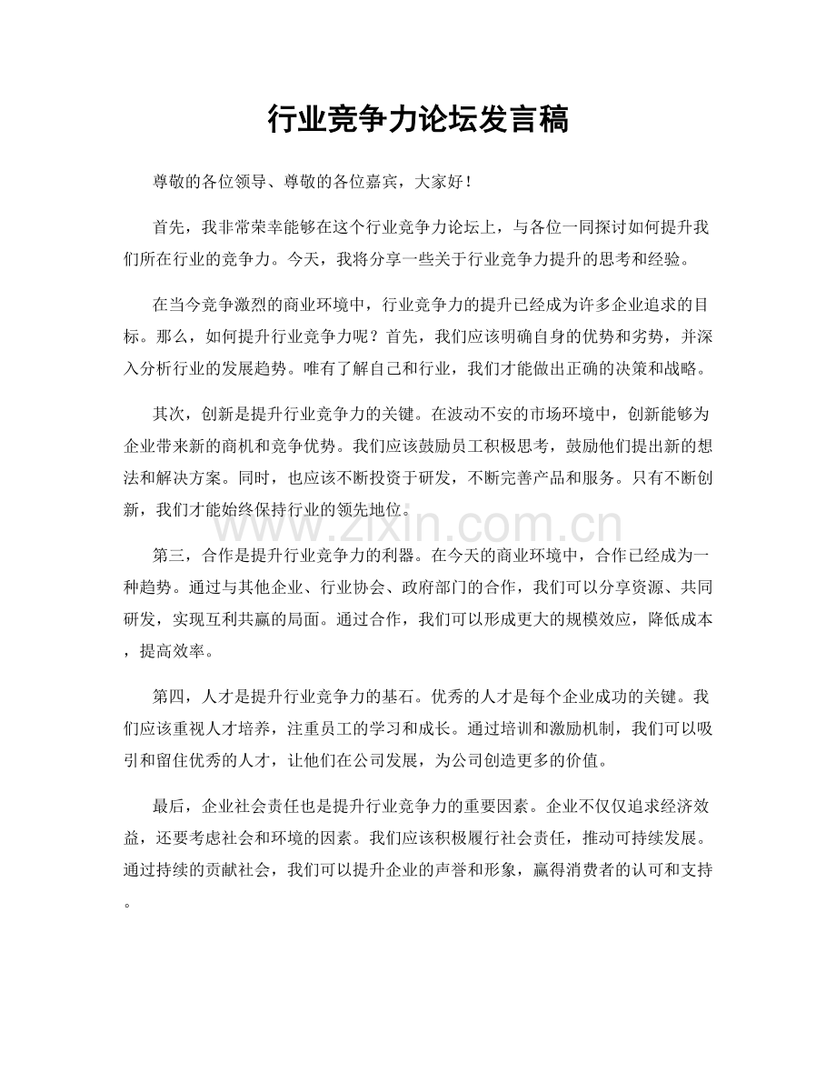 行业竞争力论坛发言稿.docx_第1页