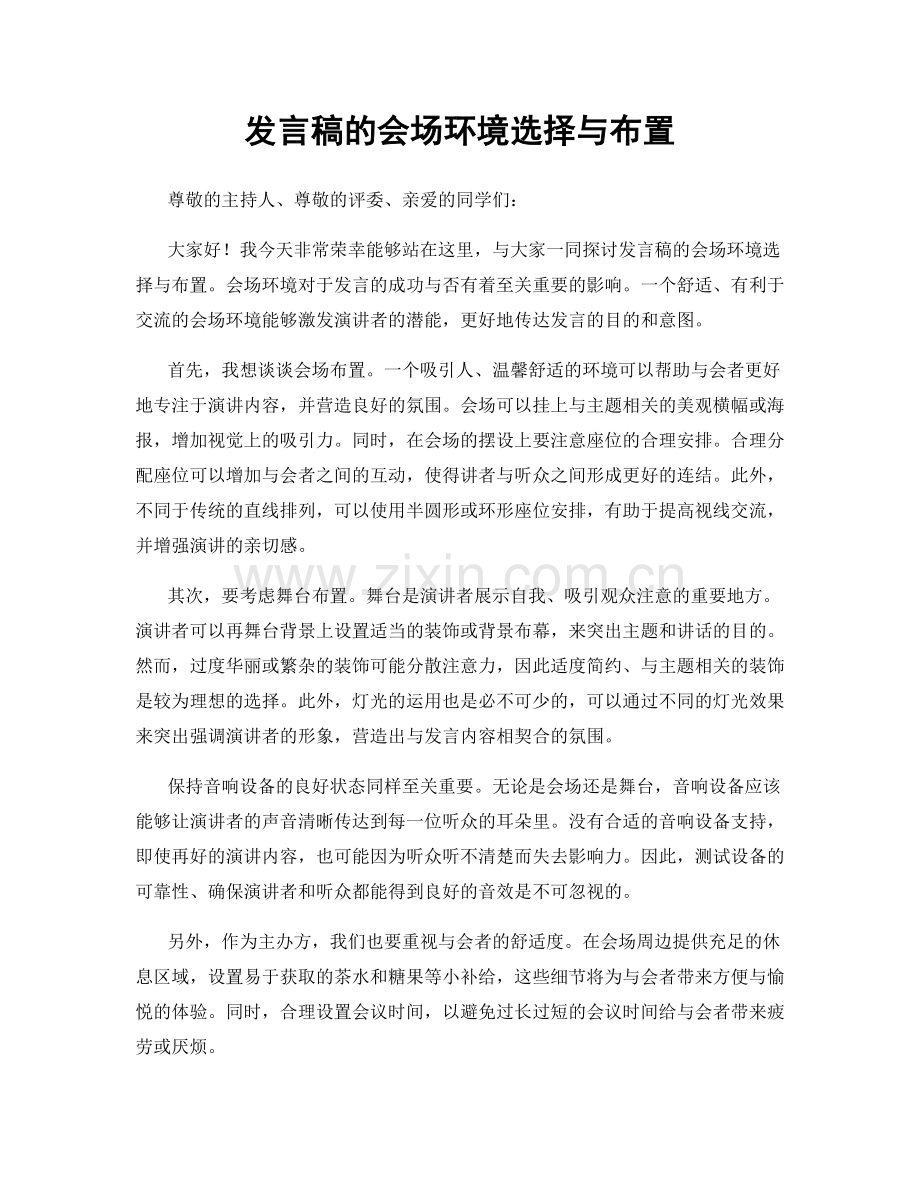 发言稿的会场环境选择与布置.docx_第1页