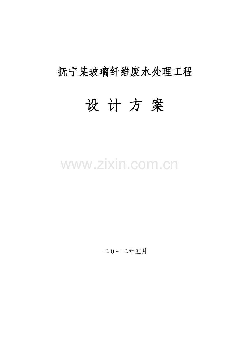 玻璃纤维废水处理工程设计方案.doc_第1页