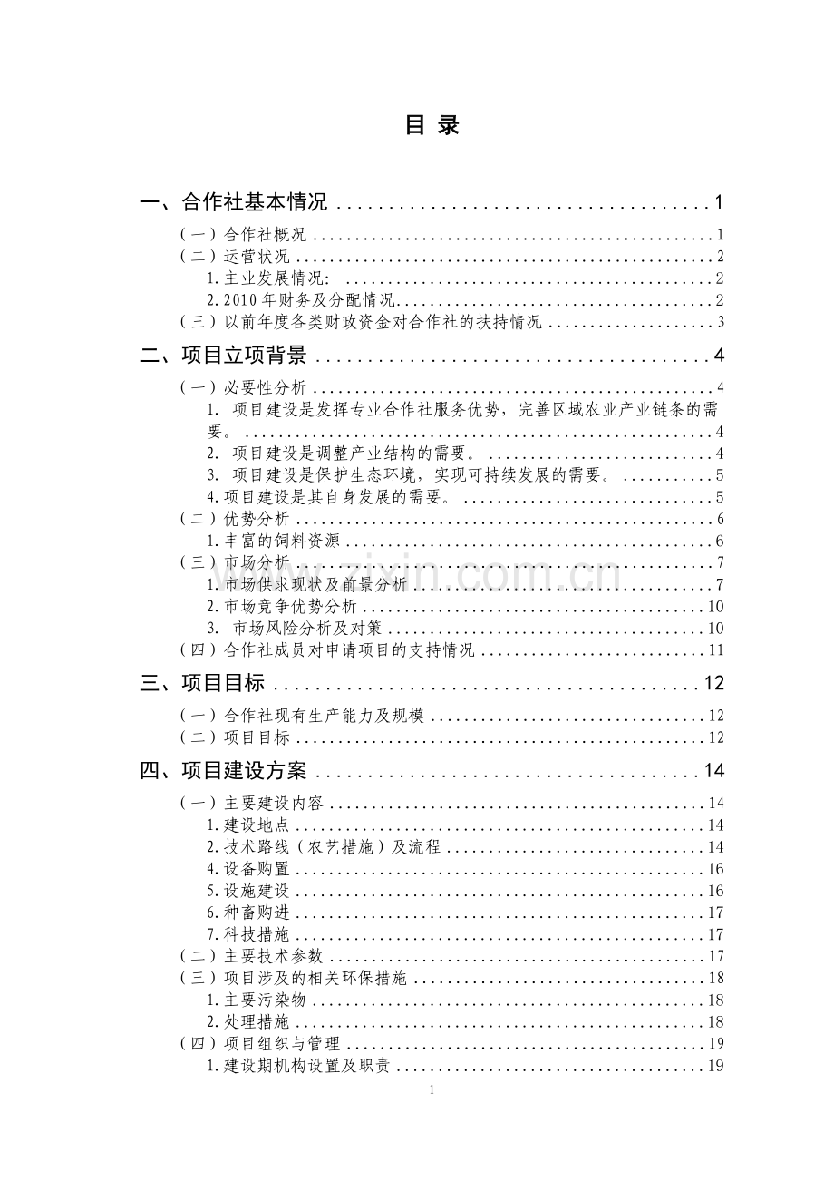 养猪项目可行性策划书.doc_第1页