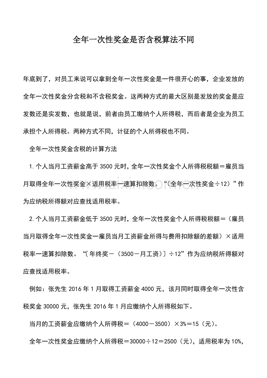 会计实务：全年一次性奖金是否含税算法不同.doc_第1页