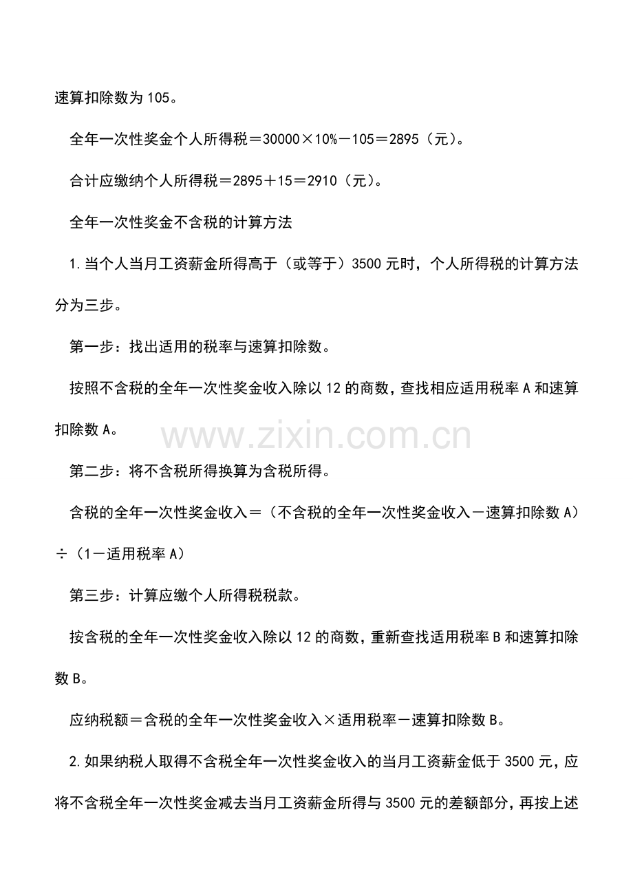 会计实务：全年一次性奖金是否含税算法不同.doc_第2页