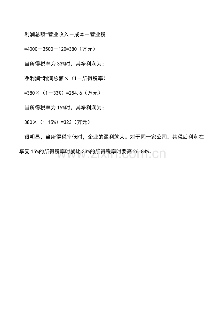 会计实务：企业所得税税率.doc_第2页